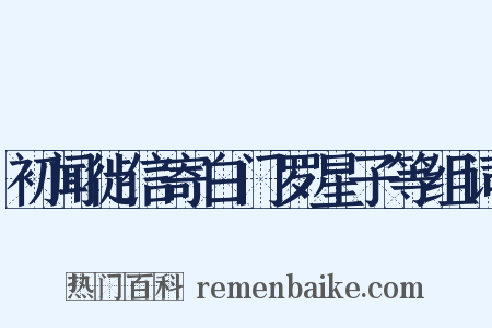 初闻徙信寄白门罗星子等组词是什么意思的图片